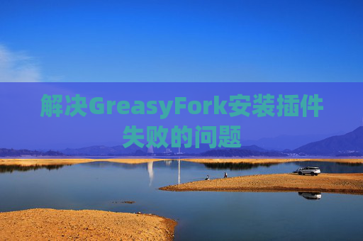 解决GreasyFork安装插件失败的问题