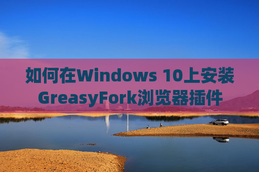 如何在Windows 10上安装GreasyFork浏览器插件